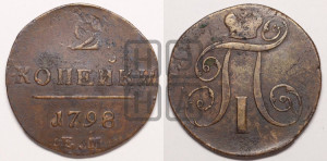 2 копейки 1798 года ЕМ (ЕМ, Екатеринбургский двор)