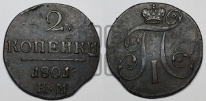 2 копейки 1801 года КМ (КМ, Сузунский двор)