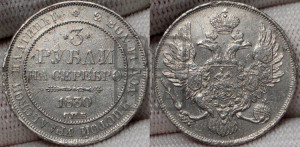 3 рубля 1830 года СПБ