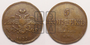 5 копеек 1833 года ЕМ/ФХ (“Крылья вниз”, ЕМ, Екатеринбургский двор)