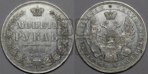 1 рубль 1851 года СПБ/ПА (Орел 1851 года СПБ/ПА, в крыле над державой 3 пера вниз, Св.Георгий без плаща)