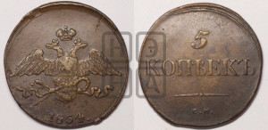 5 копеек 1834 года СМ (“Крылья вниз”, СМ, Сузунский двор)