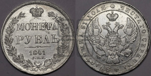 1 рубль 1841 года СПБ/НГ (Орел образца 1841 года СПБ/НГ, в крыле над державой 5 перьев вниз, хвост слегка веером из 11 перьев, скипетр почти касается крыла, орден Св.Андрея крупнее)