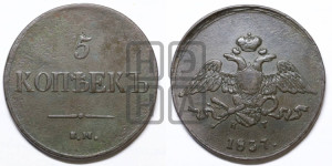 5 копеек 1837 года ЕМ/КТ (“Крылья вниз”, ЕМ, Екатеринбургский двор)