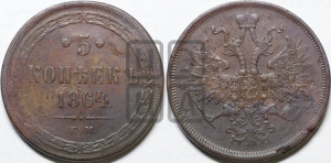 5 копеек 1864 года ЕМ (хвост узкий, под короной ленты, Св.Георгий влево)