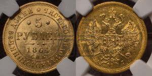 5 рублей 1864 года СПБ/АС (орел 1859 года СПБ/АС, хвост орла объемный)