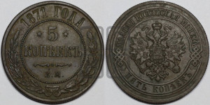 5 копеек 1871 года ЕМ (новый тип, ЕМ, Екатеринбургский двор)