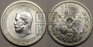 1 рубль 1896 года (АГ). В память коронации Императора Николая II.