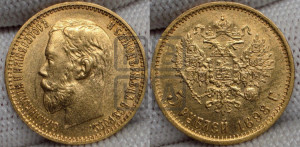 5 рублей 1898 года (АГ)