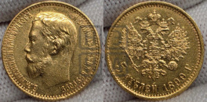 5 рублей 1899 года (ФЗ)
