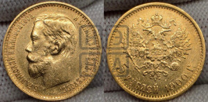 5 рублей 1900 года (ФЗ)