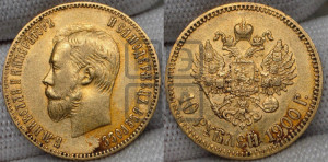 10 рублей 1900 года (ФЗ) (“Червонец”)