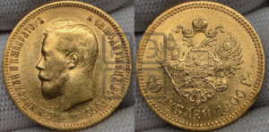 10 рублей 1900 года (ФЗ) (“Червонец”)