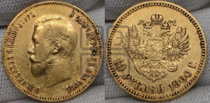 10 рублей 1900 года (ФЗ) (“Червонец”)