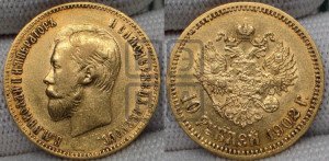 10 рублей 1902 года (АР) (“Червонец”)