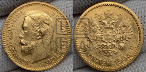 5 рублей 1903 года (АР)