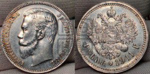 1 рубль 1911 года (ЭБ)