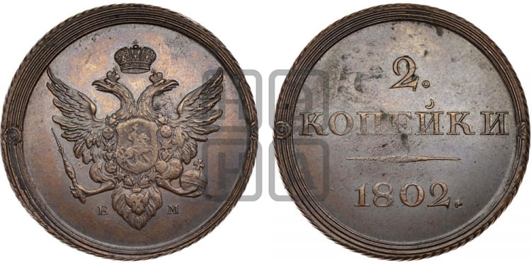 2 копейки 1802 года (“Кольцевая”)
