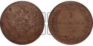 1 копейка 1820 года ИМ/ЯВ (Орел обычный, ИМ, Ижорский двор)