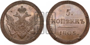 5 копеек 1805 года КМ (“Кольцевик”, КМ, орел и хвост шире, на аверсе точка с 2-мя ободками, без кругового орнамента). Новодел.