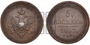 5 копеек 1807 года ЕМ (“Кольцевик”, ЕМ, орел меньше 1810 года ЕМ, корона малая, точка с двумя ободками)