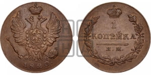 1 копейка 1820 года ИМ/ЯВ (Орел обычный, ИМ, Ижорский двор)