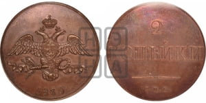 2 копейки 1830 года СПБ. Новодел.