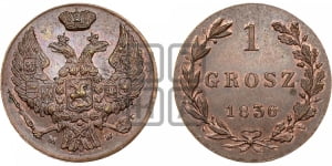 1 грош 1836 года МW. Новодел.