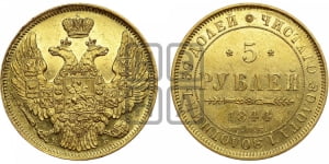 5 рублей 1844 года СПБ/КБ (орел 1845 года СПБ/КБ, корона заужена, хвост орла короче)