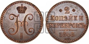 2 копейки 1848 года МW (“Серебром”, MW, с вензелем Николая I)