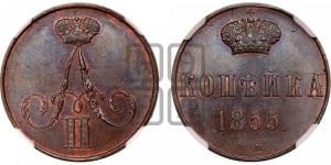 Копейка 1855 года ВМ (ВМ, Варшавский двор)