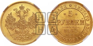5 рублей 1862 года СПБ/ПФ (орел 1859 года СПБ/ПФ, хвост орла объемный)