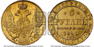 5 рублей 1841 года СПБ/АЧ (орел 1832 года СПБ/АЧ, корона и орел больше, перья ровные)