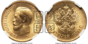 10 рублей 1899 года (АГ) (“Червонец”)