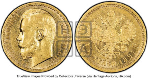 15 рублей 1897 года (АГ)