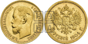 5 рублей 1904 года (АР)