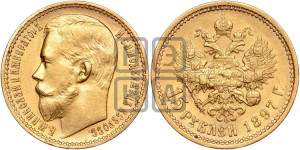 15 рублей 1897 года (АГ)