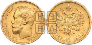 5 рублей 1900 года (ФЗ)