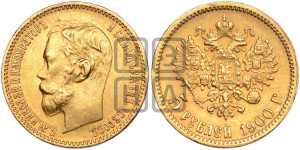 5 рублей 1900 года (ФЗ)