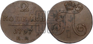2 копейки 1797 года ЕМ (ЕМ, Екатеринбургский двор)