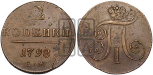 2 копейки 1798 года ЕМ (ЕМ, Екатеринбургский двор)