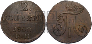 2 копейки 1800 года КМ (КМ, Сузунский двор)
