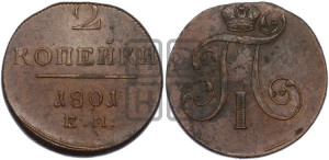 2 копейки 1801 года ЕМ (ЕМ, Екатеринбургский двор)