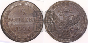 5 копеек 1802 года ЕМ (“Кольцевик”, ЕМ, орел 1802 года ЕМ, корона больше, на аверсе точка с одним ободком)