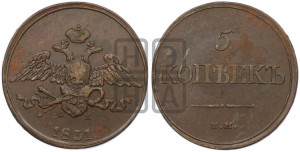 5 копеек 1831 года ЕМ/ФХ (“Крылья вниз”, ЕМ, Екатеринбургский двор)
