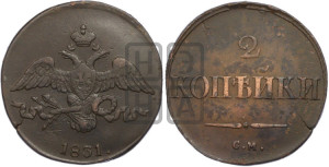 2 копейки 1831 года СМ (СМ, крылья вниз)