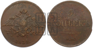 5 копеек 1832 года ЕМ/ФХ (“Крылья вниз”, ЕМ, Екатеринбургский двор)