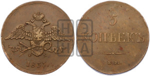 5 копеек 1833 года ЕМ/ФХ (“Крылья вниз”, ЕМ, Екатеринбургский двор)