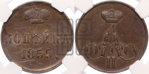 Копейка 1855 года ЕМ (без зубчатых ободков)