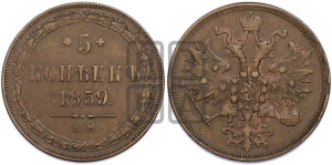 5 копеек 1859 года ЕМ (хвост узкий, под короной ленты, Св.Георгий влево)